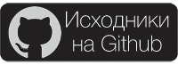 Исходники на Github